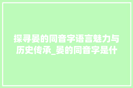探寻晏的同音字语言魅力与历史传承_晏的同音字是什么意思