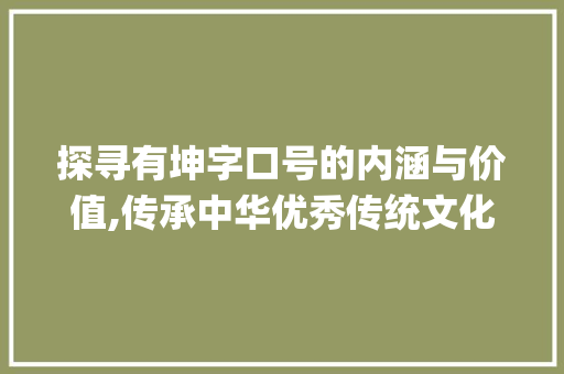 探寻有坤字口号的内涵与价值,传承中华优秀传统文化_有坤字的口号是什么意思