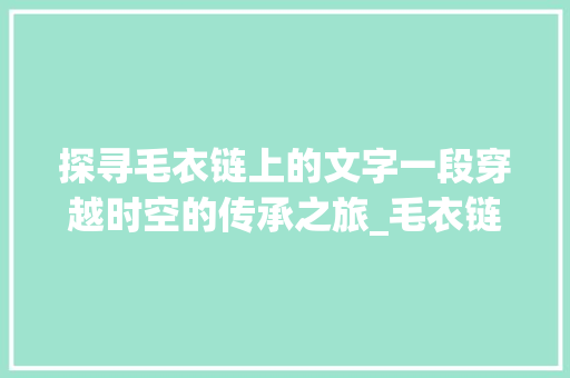 探寻毛衣链上的文字一段穿越时空的传承之旅_毛衣链上的字是什么意思