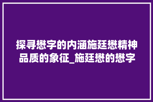 探寻懋字的内涵施廷懋精神品质的象征_施廷懋的懋字什么意思