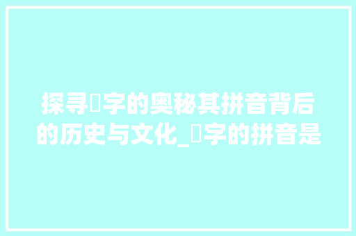 探寻扗字的奥秘其拼音背后的历史与文化_扗字的拼音是什么意思  第1张