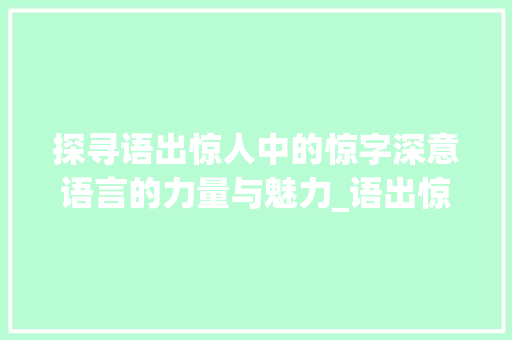 探寻语出惊人中的惊字深意语言的力量与魅力_语出惊人的惊字啥意思啊