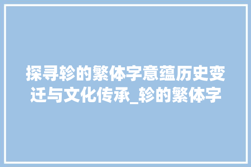 探寻轸的繁体字意蕴历史变迁与文化传承_轸的繁体字解释是啥意思