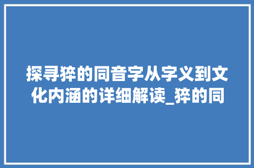 探寻猝的同音字从字义到文化内涵的详细解读_猝的同音字是什么意思
