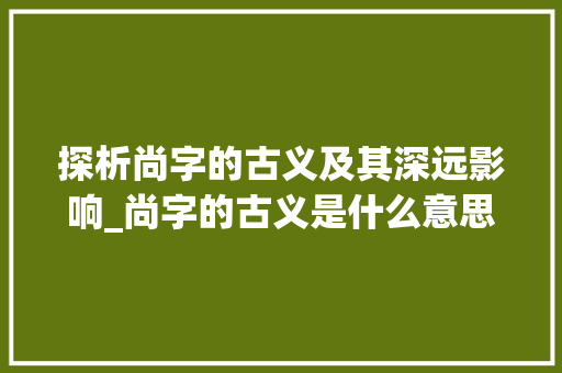 探析尚字的古义及其深远影响_尚字的古义是什么意思