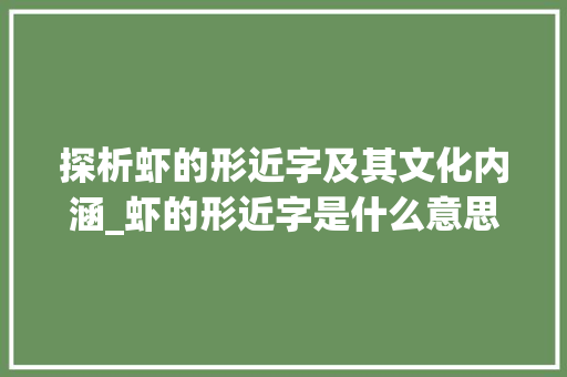 探析虾的形近字及其文化内涵_虾的形近字是什么意思
