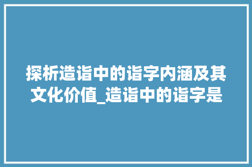 探析造诣中的诣字内涵及其文化价值_造诣中的诣字是什么意思