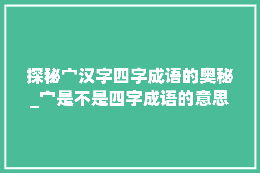 探秘宀汉字四字成语的奥秘_宀是不是四字成语的意思