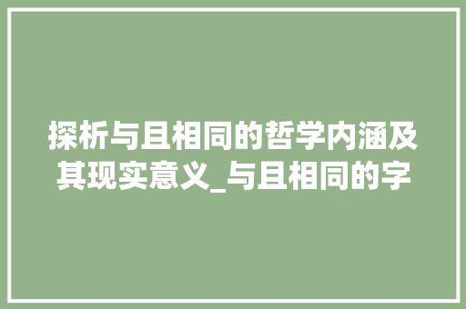 探析与且相同的哲学内涵及其现实意义_与且相同的字是什么意思