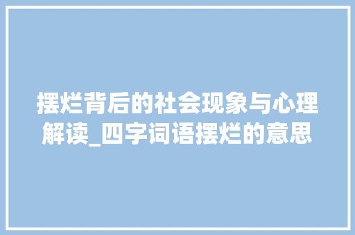 摆烂背后的社会现象与心理解读_四字词语摆烂的意思