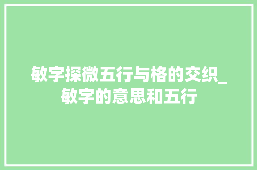 敏字探微五行与格的交织_敏字的意思和五行