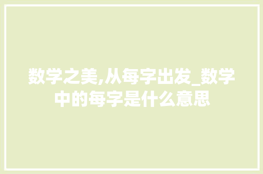 数学之美,从每字出发_数学中的每字是什么意思