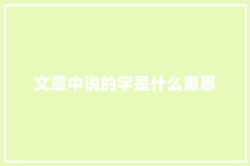 文章中说的字是什么意思