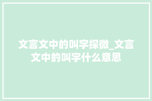 文言文中的叫字探微_文言文中的叫字什么意思