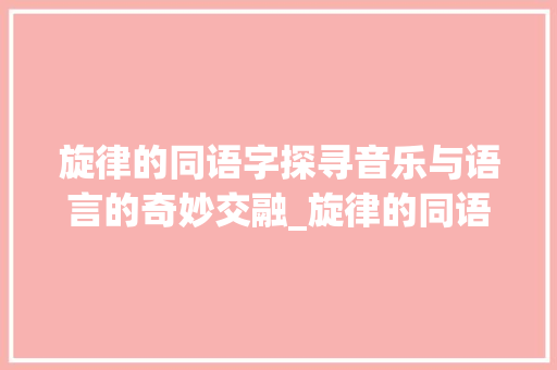旋律的同语字探寻音乐与语言的奇妙交融_旋律的同语字是什么意思