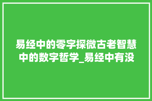易经中的零字探微古老智慧中的数字哲学_易经中有没有零字的意思