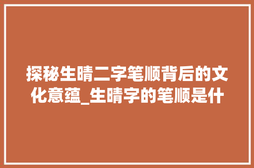 探秘生晴二字笔顺背后的文化意蕴_生晴字的笔顺是什么意思