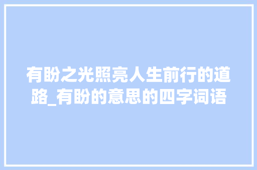有盼之光照亮人生前行的道路_有盼的意思的四字词语