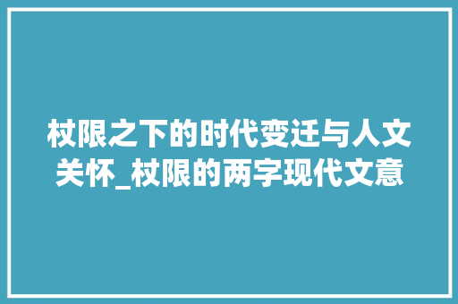 杖限之下的时代变迁与人文关怀_杖限的两字现代文意思