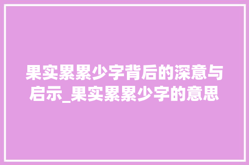 果实累累少字背后的深意与启示_果实累累少字的意思是啥