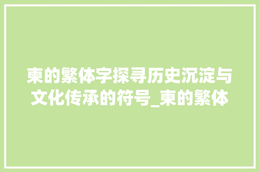 柬的繁体字探寻历史沉淀与文化传承的符号_柬的繁体字是什么意思