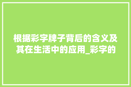 根据彩字牌子背后的含义及其在生活中的应用_彩字的牌子是什么意思呀