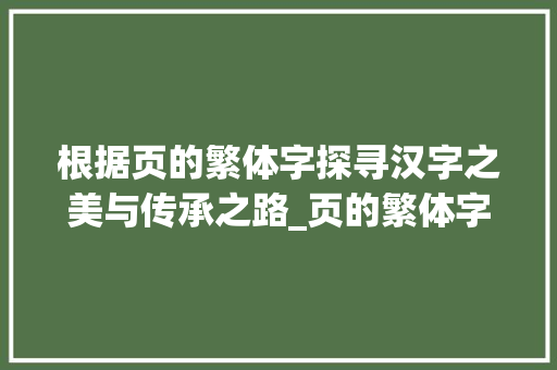 根据页的繁体字探寻汉字之美与传承之路_页的繁体字是什么意思  第1张