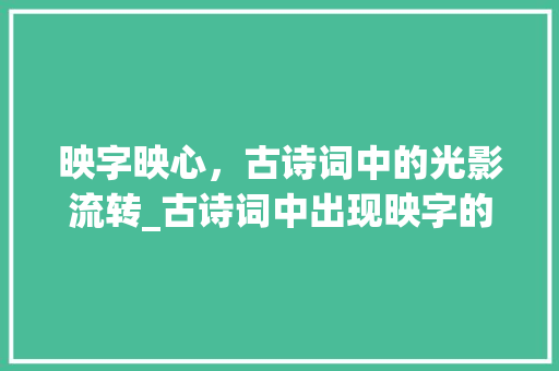 映字映心，古诗词中的光影流转_古诗词中出现映字的意思