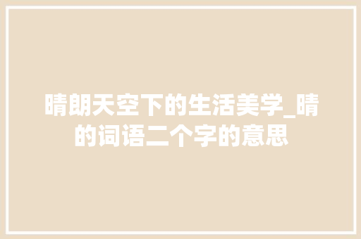 晴朗天空下的生活美学_晴的词语二个字的意思