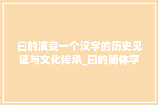 曰的演变一个汉字的历史见证与文化传承_曰的简体字是什么意思
