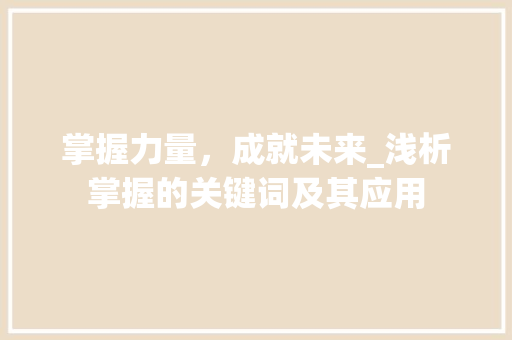 掌握力量，成就未来_浅析掌握的关键词及其应用