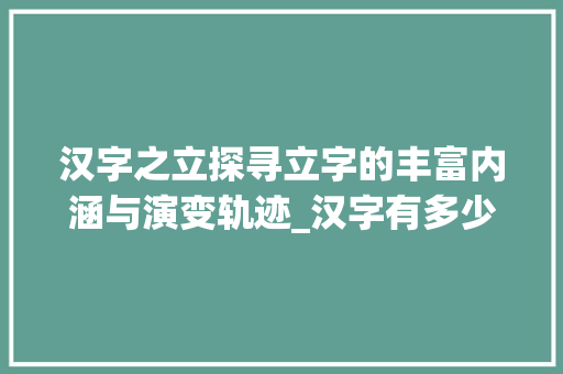 汉字之立探寻立字的丰富内涵与演变轨迹_汉字有多少个立字的意思