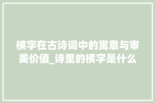 横字在古诗词中的寓意与审美价值_诗里的横字是什么意思