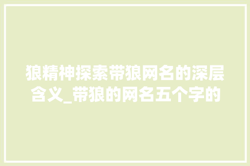 狼精神探索带狼网名的深层含义_带狼的网名五个字的意思  第1张