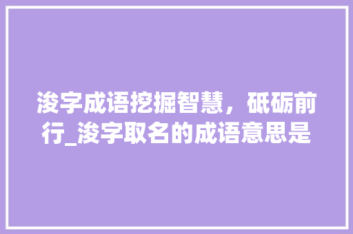 浚字成语挖掘智慧，砥砺前行_浚字取名的成语意思是啥