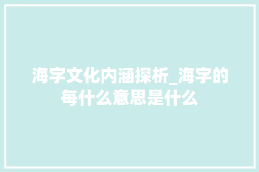 海字文化内涵探析_海字的每什么意思是什么
