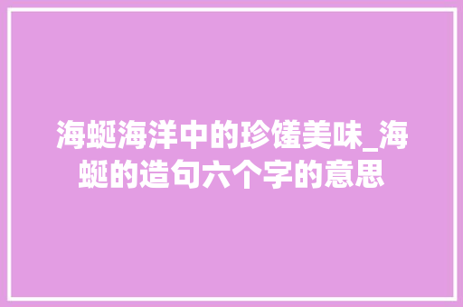 海蜒海洋中的珍馐美味_海蜒的造句六个字的意思  第1张