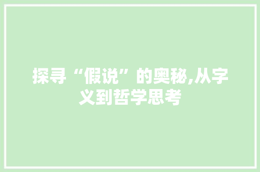 探寻“假说”的奥秘,从字义到哲学思考
