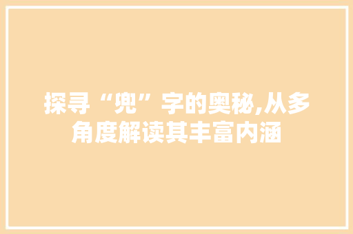 探寻“兜”字的奥秘,从多角度解读其丰富内涵