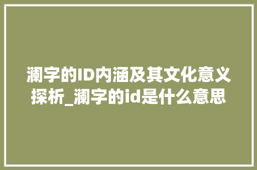 澜字的ID内涵及其文化意义探析_澜字的id是什么意思啊