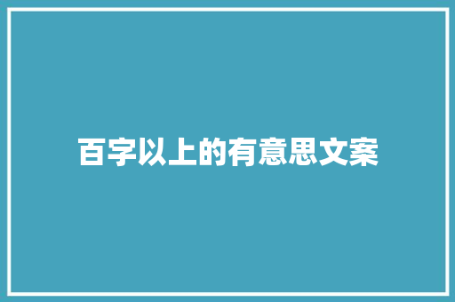 百字以上的有意思文案