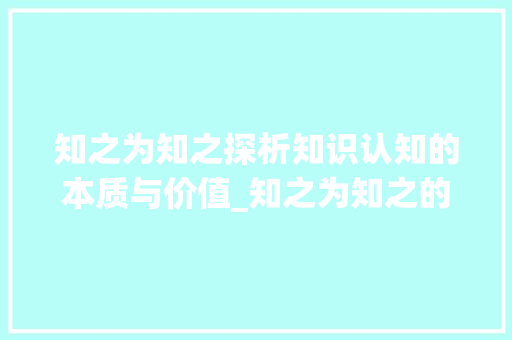 知之为知之探析知识认知的本质与价值_知之为知之的字的意思是