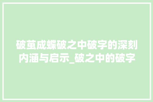 破茧成蝶破之中破字的深刻内涵与启示_破之中的破字是什么意思