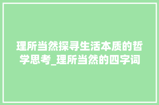 理所当然探寻生活本质的哲学思考_理所当然的四字词意思