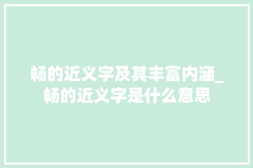 畅的近义字及其丰富内涵_畅的近义字是什么意思