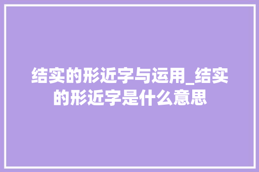 结实的形近字与运用_结实的形近字是什么意思
