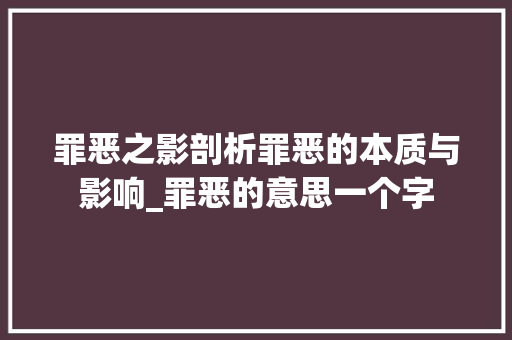 罪恶之影剖析罪恶的本质与影响_罪恶的意思一个字
