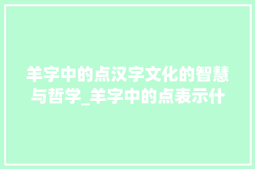 羊字中的点汉字文化的智慧与哲学_羊字中的点表示什么意思
