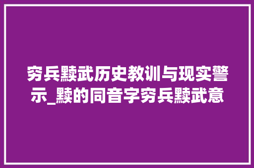 穷兵黩武历史教训与现实警示_黩的同音字穷兵黩武意思