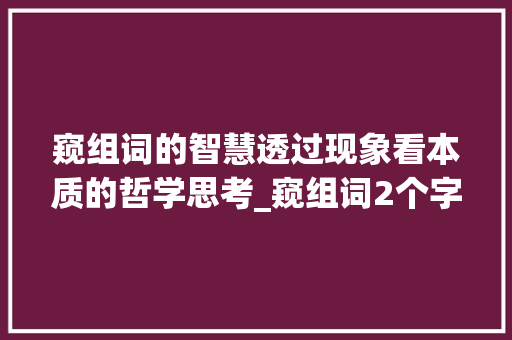 窥组词的智慧透过现象看本质的哲学思考_窥组词2个字的意思是